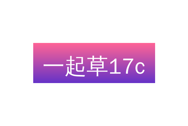 一起草17c